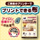 イベント「オリジナルの布が作れる！【プリントできる布】体験モニター募集！」の画像
