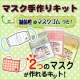 イベント「カンタンにマスクが手作り出来る！【マスク手作りキット】体験モニター募集！」の画像