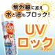 イベント「衣類の上からもUVカット！【UVロックスプレー】モニター募集！」の画像