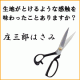 イベント「驚きの切れ味！【庄三郎はさみ】モニター大募集！」の画像
