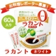 イベント「カロリーゼロの自然派甘味料「ラカントホワイト」（60本入り）10名さま」の画像