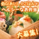 イベント「ダイエットに【低GIおいしくごはん】でヘルシーな弁当レポーター大募集！」の画像