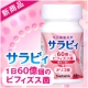 新商品【サラビィ】本品☆1日60億個のビフィズス菌が腸に届く！モニター10名様/モニター・サンプル企画