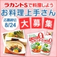イベント「お料理上手さん大募集！カロリーゼロの甘味料「ラカントSお試しセット」を50名様に」の画像