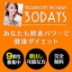 ★健康にダイエット★ローヤルエンザミン酵素 『顔出しモニター9期生募集♪』/モニター・サンプル企画