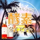 ☆ダイエット　１ヶ月チャレンジ☆　話題の酵素　現品１ヶ月分プレゼント/モニター・サンプル企画