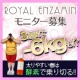 入学、入社きれいになろうキャンペーン！【無料】ローヤルエンザミン酵素ダイエット♪/モニター・サンプル企画