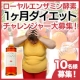 【ローヤルエンザミン酵素】　☆１ヵ月ダイエット　チャレンジャー大募集♪☆/モニター・サンプル企画