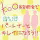 Kooを使ってパートナーとキレイになろう♪♪モニター20名募集!!/モニター・サンプル企画