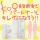 【第２回】Kooを使ってパートナーとキレイになろう♪♪モニター10名募集!!/モニター・サンプル企画
