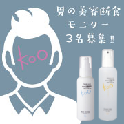 「紫外線・気温差で疲れたお肌に！！【男性限定】美容断食☆1ヶ月ミラクル肌体験モニター３名募集」の画像、Kooオンラインショップ（株式会社イーズ・インターナショナル）のモニター・サンプル企画
