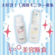 「LINE＠始めました！！【美容断食】ミラクル肌体験！1週間モニター5名様大募集！」の画像、Kooオンラインショップ（株式会社イーズ・インターナショナル）のモニター・サンプル企画