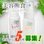 「【Instagram】【美容断食】シンプルスキンケア！1週間モニター5名様募集！」の画像、Kooオンラインショップ（株式会社イーズ・インターナショナル）のモニター・サンプル企画