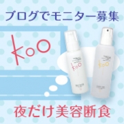 「「美容断食」はご存知でしょうか？？長期モニター様募集中！」の画像、Kooオンラインショップ（株式会社イーズ・インターナショナル）のモニター・サンプル企画