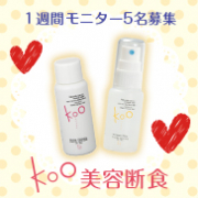 「【美容断食】ミラクル肌体験！1週間モニター5名様大募集！」の画像、Kooオンラインショップ（株式会社イーズ・インターナショナル）のモニター・サンプル企画