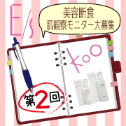 「【第2回】Kooを使って肌観察日記を書こう♪♪モニター20名募集!!」の画像、Kooオンラインショップ（株式会社イーズ・インターナショナル）のモニター・サンプル企画