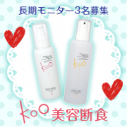 「【美容断食】ミラクル肌体験！長期モニター3名様募集！」の画像、Kooオンラインショップ（株式会社イーズ・インターナショナル）のモニター・サンプル企画