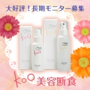 「只今、ラジオ放送中！！【美容断食】ミラクル肌体験！長期モニター3名様募集！」の画像、Kooオンラインショップ（株式会社イーズ・インターナショナル）のモニター・サンプル企画