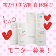 「【夜だけ美容断食】ミラクル肌体験！お肌を変えたい！1週間モニター5名様募集！」の画像、Kooオンラインショップ（株式会社イーズ・インターナショナル）のモニター・サンプル企画