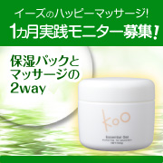 「イーズのハッピーマッサージ！自宅でエステ効果！1ヵ月実践モニター募集！」の画像、Kooオンラインショップ（株式会社イーズ・インターナショナル）のモニター・サンプル企画