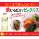 モニター募集♪「ピックル酢」を抽選で12名様にプレゼント！/モニター・サンプル企画