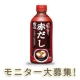 イベント「【大好評・おみそ汁や料理に使える 液みそ『赤だし』モニター50名様大募集！】」の画像