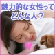 教えて♪「あなたが考える魅力的な女性の要素とは？」～へるぴぃ～/モニター・サンプル企画