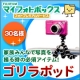 フジフイルム【家族みんなで写真を撮る時の必須アイテム】ゴリラポッド（三脚）30名/モニター・サンプル企画