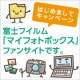 イベント「はじめましてキャンペーン★富士フイルム「マイフォトボックス」ファンサイトです。」の画像
