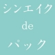 ☆シワ＆たるみオフ☆シンエイク美容液を使ってパック体験！/モニター・サンプル企画