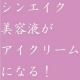 イベント「高級美容液を使ってアイクリーム！目元の小じわにさよなら体験☆話題シンエイク☆」の画像