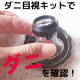 【長期モニター】ダニ目視キットで布団の中のダニ汚染チェック/モニター・サンプル企画