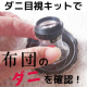 イベント「あなたの家は大丈夫？ダニ目視キットで布団とじゅうたんのダニ生態調査モニター【ダニ捕りロボもプレゼント♪】」の画像