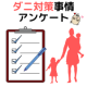 イベント「アンケート回答でJCBギフト1000円分を5名様にプレゼント♪小学生以下のお子様がいらっしゃるお母様のダニ対策事情！」の画像