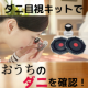 あなたの家は大丈夫？ダニ目視キットで【床下暖房の（じゅうたん）】における真冬のダニ生態調査モニター/モニター・サンプル企画