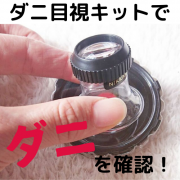 「【専用アプリで簡単チェック！】ダニ目視キットで寝具のダニ生態調査」の画像、有限会社ティシビィジャパンのモニター・サンプル企画