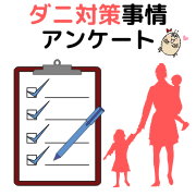 「アンケート回答でJCBギフト1000円分を5名様にプレゼント♪小学生以下のお子様がいらっしゃるお母様のダニ対策事情！」の画像、有限会社ティシビィジャパンのモニター・サンプル企画
