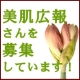 イベント「【R2自然派基礎化粧品】美肌広報さんになりませんか？モニターモデルさん募集！」の画像