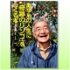 イベント「木村秋則 著 『あなたの人生に「奇跡のリンゴをつくる本』読者モニター大募集！」の画像