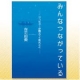 イベント「【小学館】吉元由美＊自伝的エッセイ「みんなつながっている」読者モニター募集！」の画像