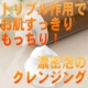 ★トリプル作用でお肌もっちり★濃密炭酸泡のホイップクレンジング現品20名様！/モニター・サンプル企画