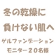 イベント「★冬の乾燥に負けない肌へ★保湿成分配合、ゲルファンデーションモニター20名様」の画像