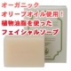 オーガニックオリーブオイル使用☆アロマフィーユフェイシャルソープお試し20名様☆/モニター・サンプル企画