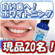 【好評につき第三弾！】目指せ、白く輝く歯へ！ホワイティプロ☆現品20名様/モニター・サンプル企画