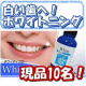 イベント「目指せ、白く輝く歯へ！ホワイティプロ☆現品10名様☆」の画像