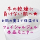 イベント「★冬の乾燥に負けない肌へ★お肌の奥まで保湿するフェイシャルジェル本品モニター★」の画像