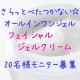 イベント「ナノ化クリームが角質層までうるおう！オールインワンジェルクリーム20名様！」の画像