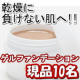 【顔出しOKな方！現品10名】乾燥に負けない肌へ★ゲルファンデーション★/モニター・サンプル企画