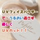 顔出しOK！現品モニター様募集★デリケートなお肌にも安心★フェイスパウダーUV/モニター・サンプル企画