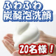 イベント「☆濃密炭酸泡のホイップクレンジングソープ50g20名様！☆」の画像